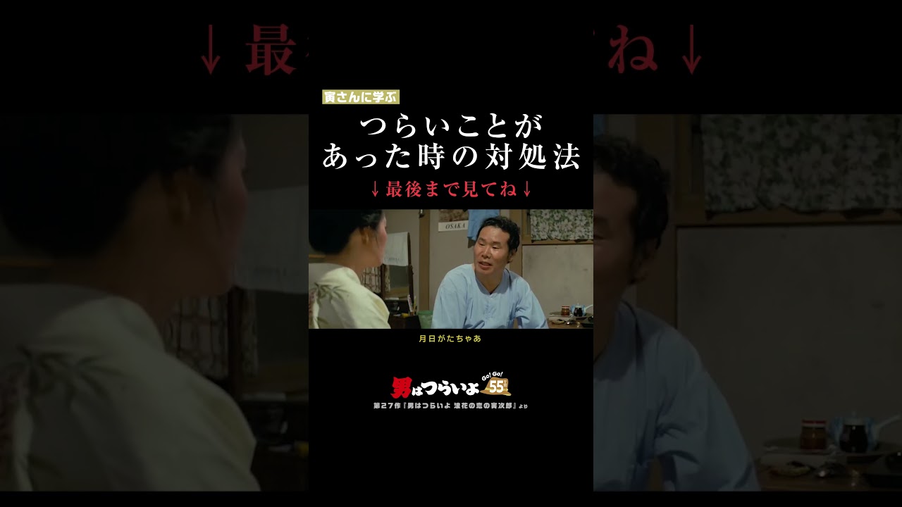 「つらいことがあった時の対処法」寅さんに学ぶ🐯#寅名場面 #男はつらいよ #寅さん #55周年 #GoGo寅さん #映画 #名作 #名言 #悩み #人生 #生き方 #ポジティブ #shorts