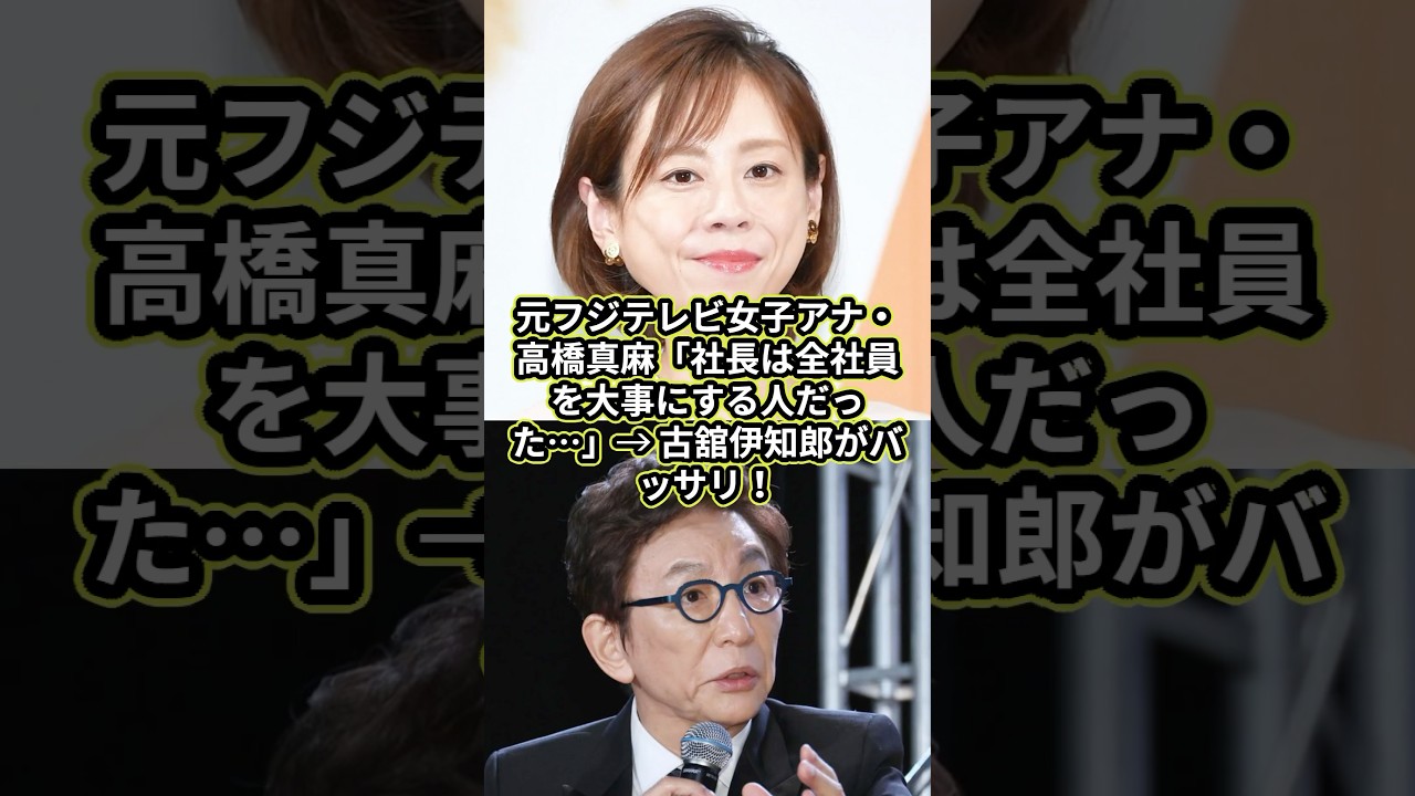 元フジテレビ女子アナ・高橋真麻「社長は全社員を大事にする人だった…」→ 古舘伊知郎がバッサリ！#フジテレビ #フジテレビアナウンサー