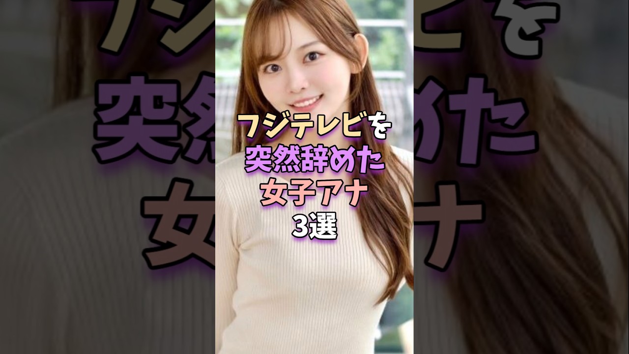 【不可解】フジテレビを突然辞めた女子アナ3選　#芸能人 #芸能界 #芸能