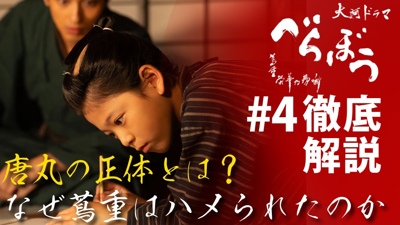 ＜「べらぼう」第4話 徹底解説＞ 唐丸の正体をネタバレ無し→後半ありで解説！蔦重がハメられた解説も＜『雛(ひな)形若菜』の甘い罠(わな)＞