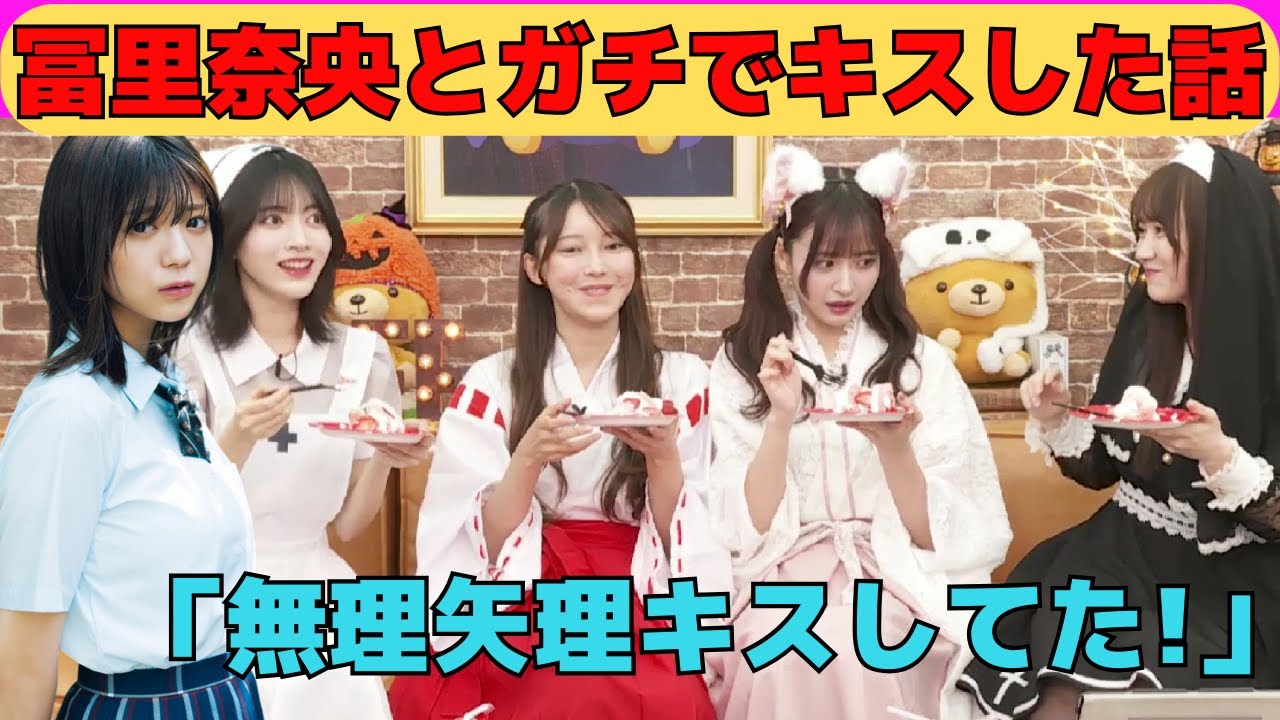 冨里奈央とガチでキスした話/文字起こし（乃木坂46・猫舌showroom）