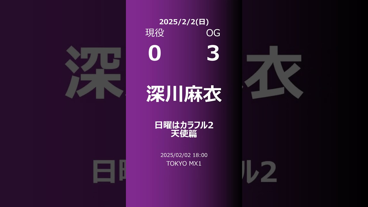【明日の乃木坂】現役・OG 2025/02/02 #shorts #乃木坂46 【番組出演】