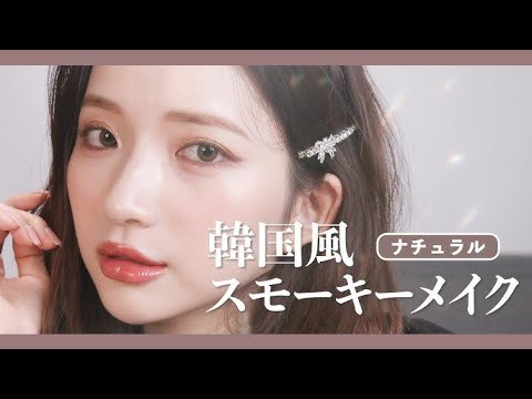 【夏メイク】最新の韓国風メイク💄崩れにくいセミマット肌でトレンド意識！