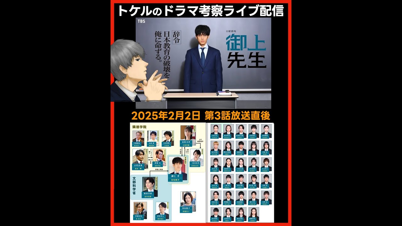 #御上先生 ドラマ考察感想 第３話放送直後配信 #三上先生