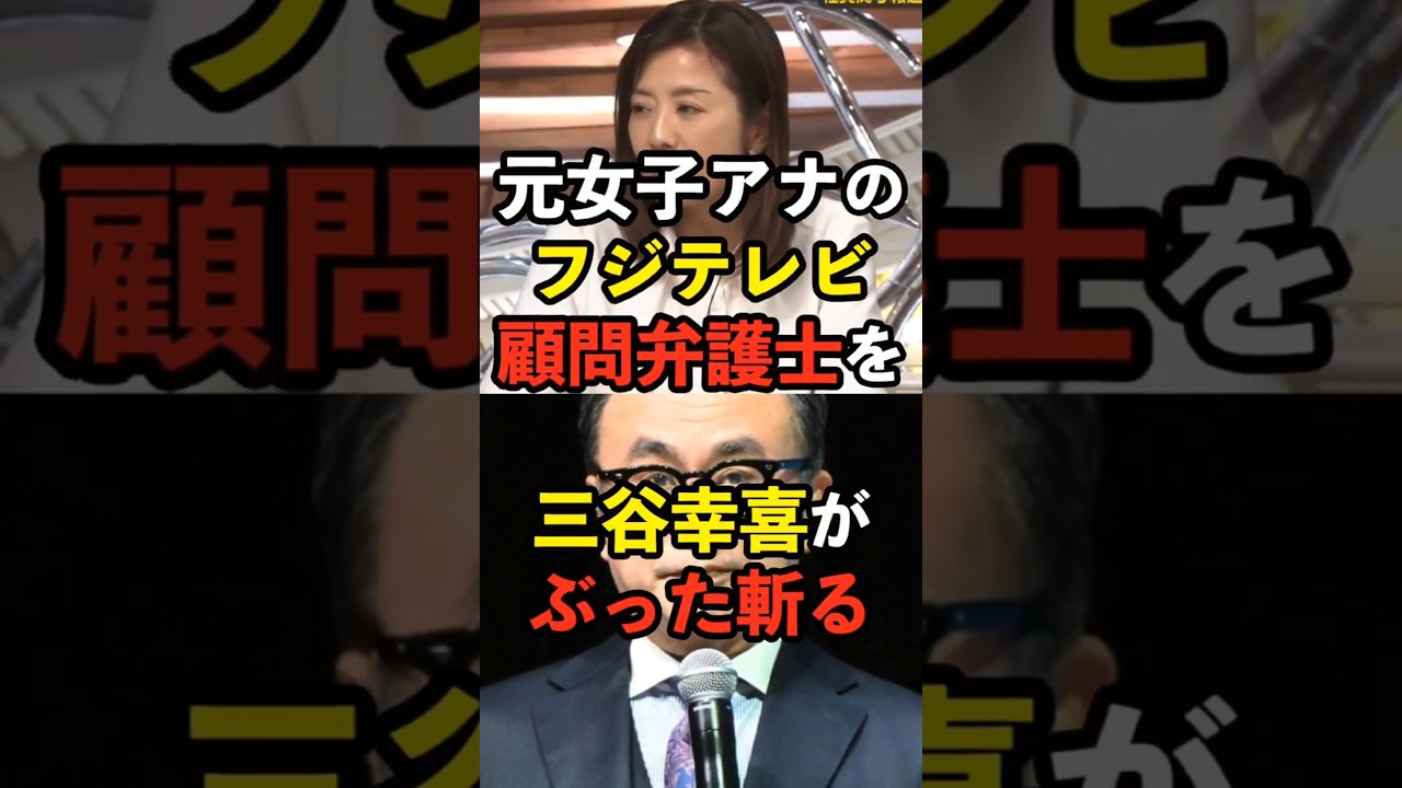 【オンナ中居？】フジテレビ顧問弁護士を三谷幸喜がぶった斬る！　#菊間千乃 #安住紳一郎 #tbs #フジテレビ #ジャニーズ