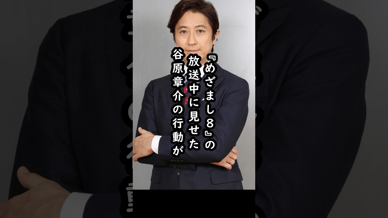 谷原章介のハプニング対応に賞賛の嵐#shorts #谷原章介 #小室瑛莉子