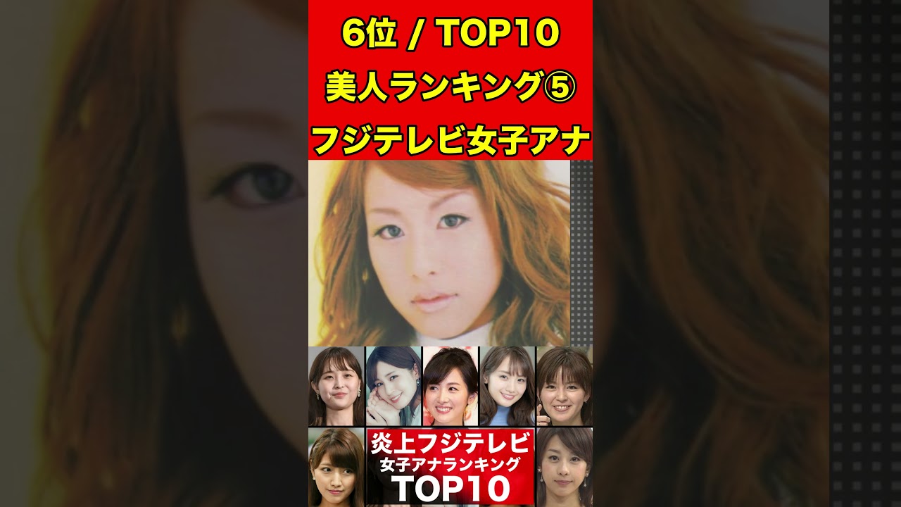加藤綾子⑤フジテレビ女子アナのかわいいランキング TOP10！過去のスキャンダルや学生時代の伝説も…歴代女子アナウンサー #フジテレビ #週刊文春 #文春砲 #中居正広#渡辺渚#裁判#女子アナ#美人