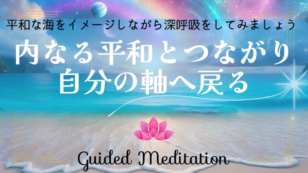 【誘導瞑想】内なる平和に再び繋がり自分の軸へ戻る｜平和な海をイメージしながら深呼吸をしてみましょう✨