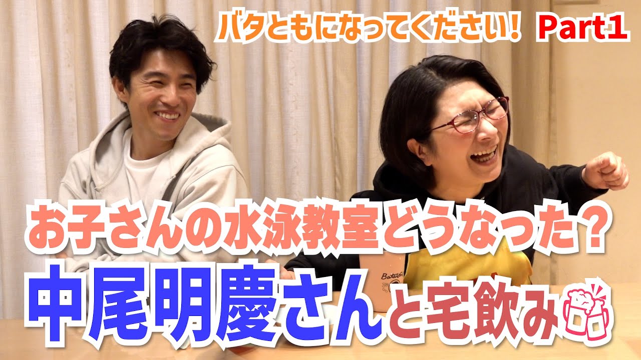 中尾明慶さんとくわばた家で宅飲み🎵お子さんの習い事どうなった？？
