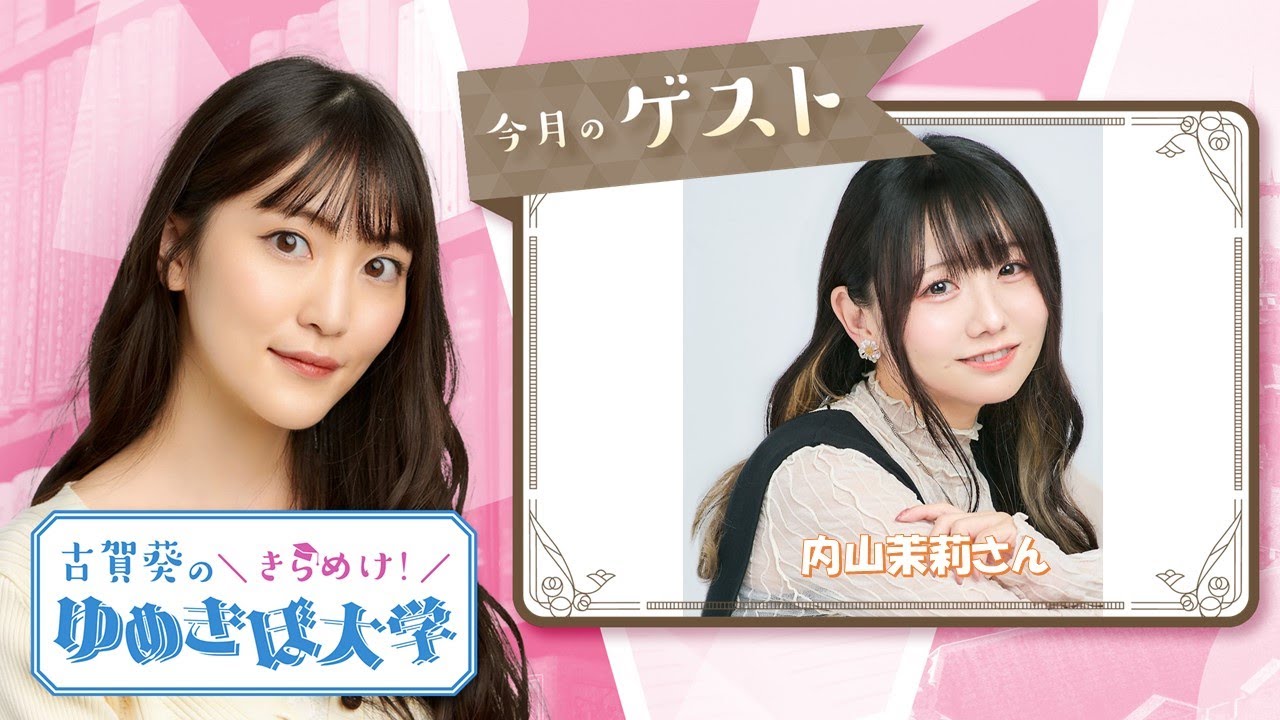 ゲスト内山茉莉 第21回（58）古賀葵のきらめけ！！ゆめきぼ大学