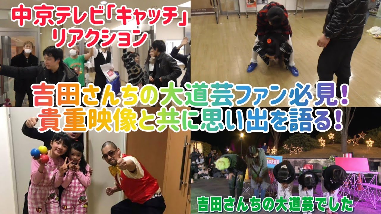 【ファン必見の超秘蔵映像あり！】 吉田さんちの大道芸 ももちゃん＆ななちゃん引退ドキュメント番組を視聴リアクション＆思い出を当時の映像と共に語ります！