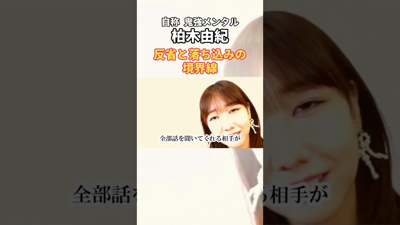 反省と落ち込みの境界線🤗 #柏木由紀 #メンタル #モチベーション #人間関係 #shorts