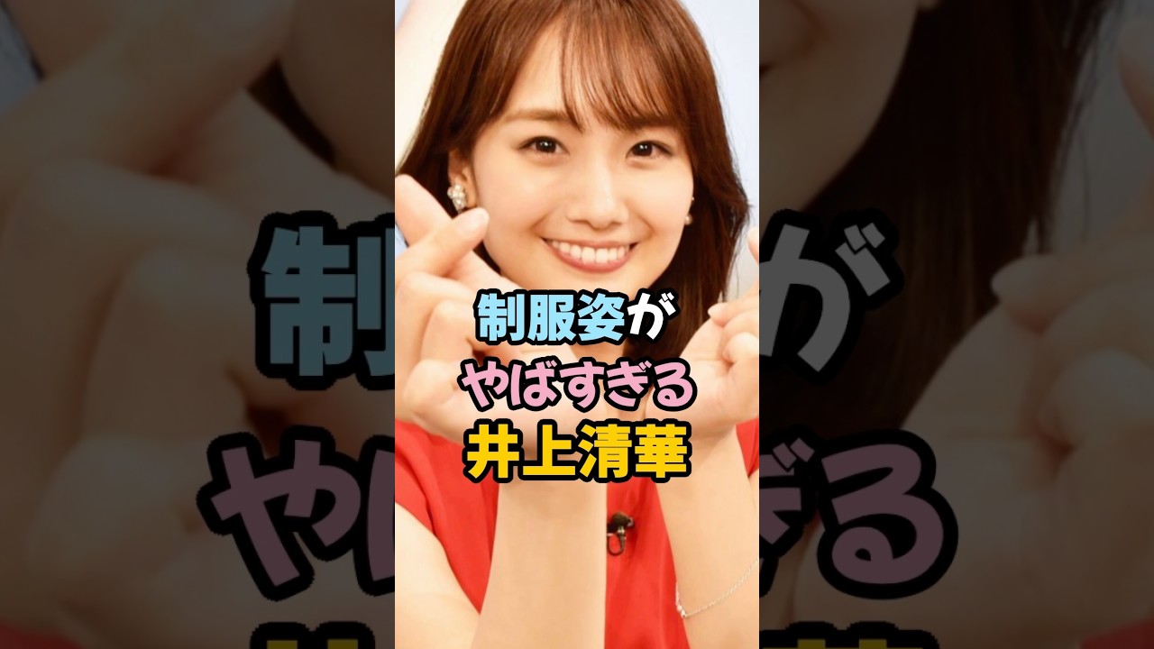 制服姿がやばすぎる井上清華 #女子アナ #shorts