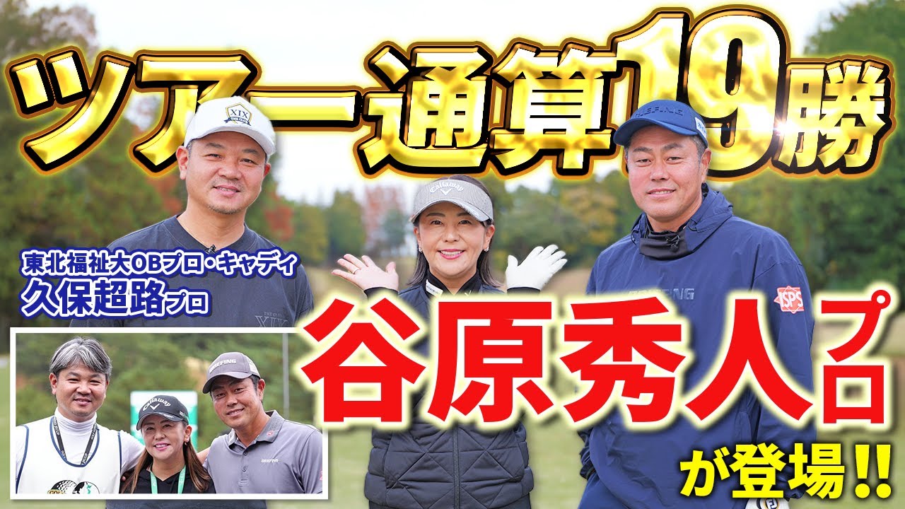 【ツアー通算19勝・現役選手会長】谷原秀人プロが登場！