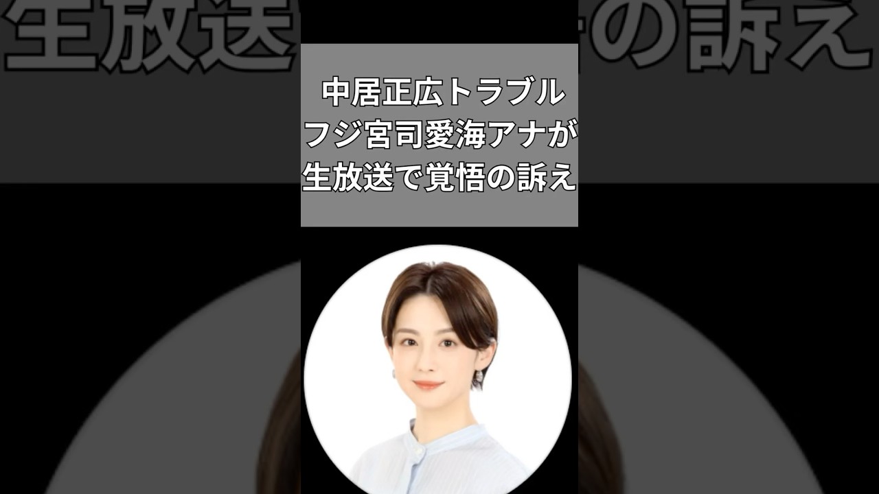 中居正広トラブル フジ宮司愛海アナが生放送で覚悟の訴え #中居正広 #宮司愛海