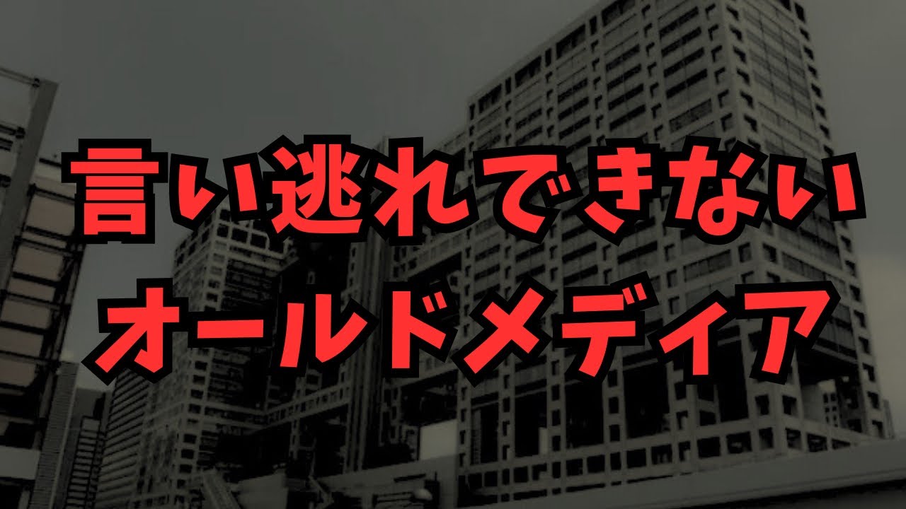 もう言い逃れ出来ない…フジ、兵庫県関連も