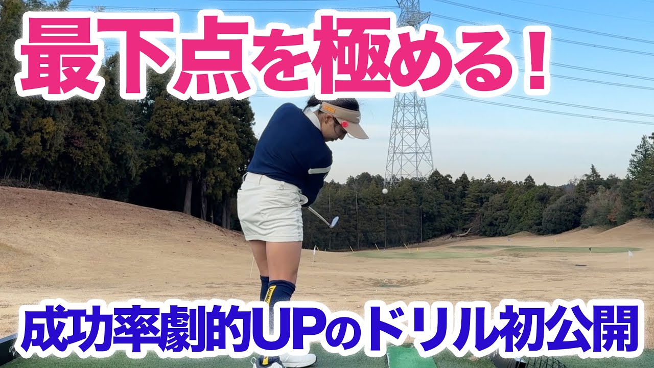 【基本の練習が上達への近道】最下点を意識してますか？