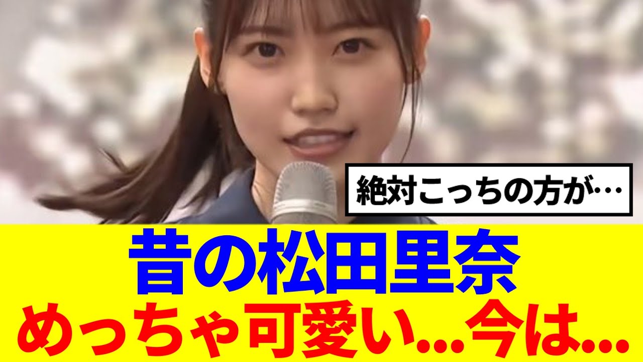 【櫻坂46】この時の松田里奈、めっちゃ可愛い…今は…