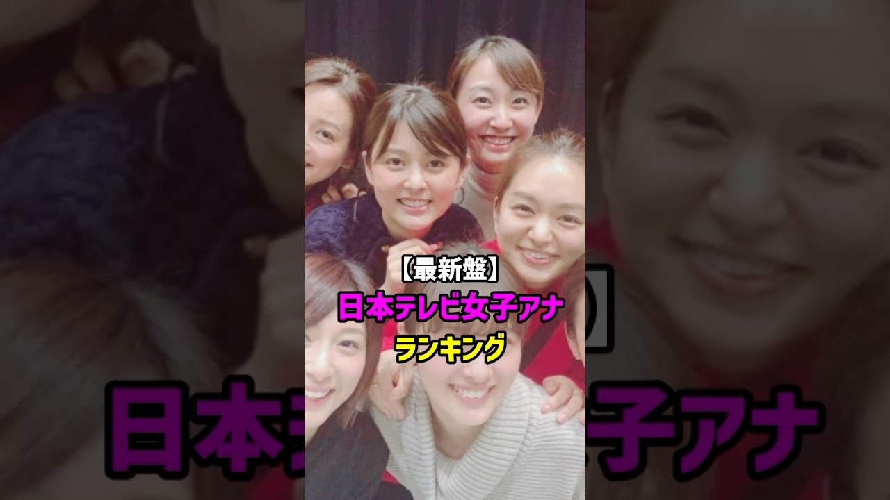 【最新盤】日本テレビ女子アナ美女ランキング　TOP10　#shorts #アナウンサー #女子アナ #人気