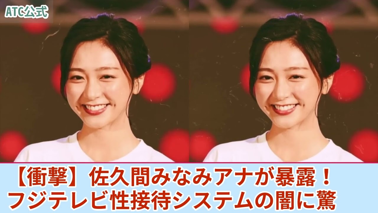 【暴露】佐久間みなみアナ、テレビ局の闇を告白！フジテレビと生島ヒロシに翻弄された衝撃の性接待システムに迫る。司会者への夜の奉仕を強いられた実態に驚愕！