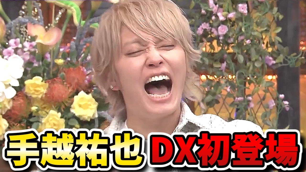 【ダウンタウンDX】手越祐也がDX初登場！4年ぶりのテレビで何を語る？芸能界リア友プライベート丸出しSP！！【ダウンタウンデラックス】
