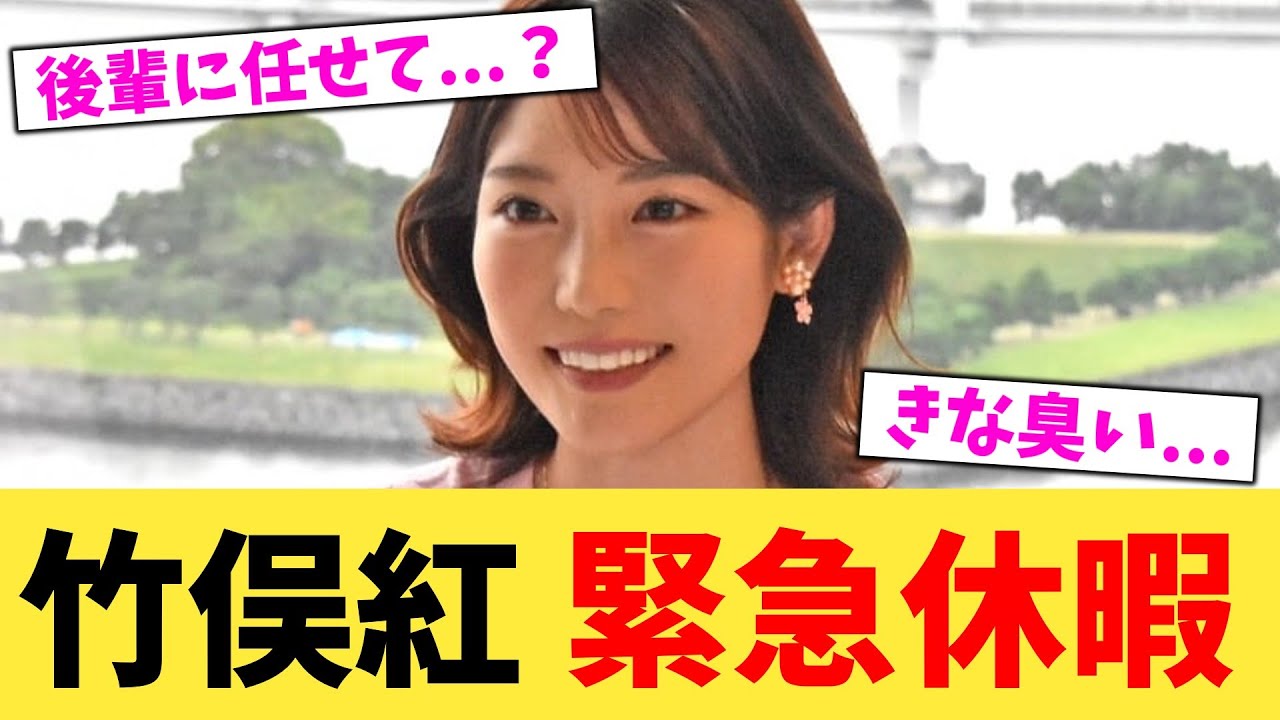 竹俣紅 緊急休暇【2chまとめ】【2chスレ】【5chスレ】