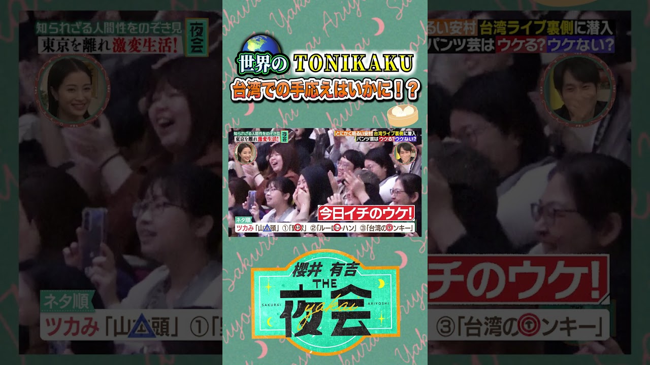 世界 10 以上の国と地域に進出の#とにかく明るい安村 に密着 📸🌏