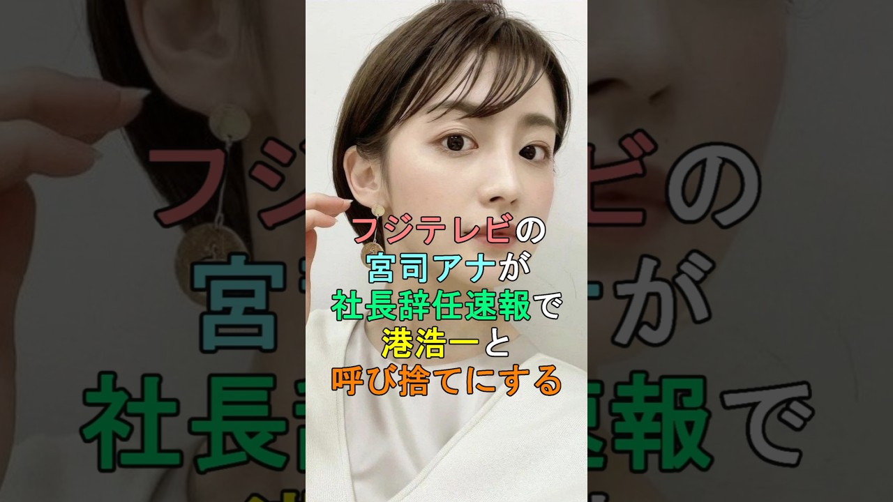 フジテレビの宮司アナが社長辞任速報で港浩一と呼び捨てにする #shorts