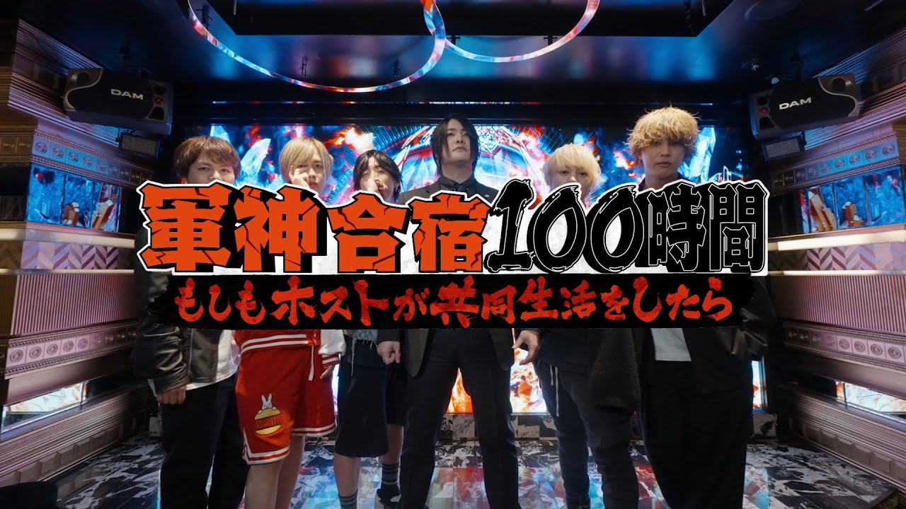 【Part 1】強烈ワードが炸裂！軍神ホスト面談！軍神の過去にも迫る【#軍神合宿100時間 もしもホストが共同生活をしたら】