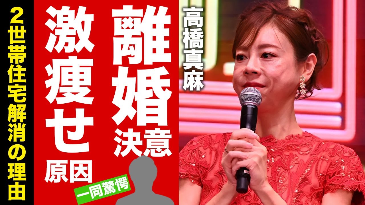 【衝撃】高橋真麻が２世帯住宅を解消した理由...父親・高橋英樹に介護に苦しめられた激痩せの変わり果てた姿に涙腺崩壊！婿養子の夫と離婚を決意した原因に言葉を失う！【芸能】