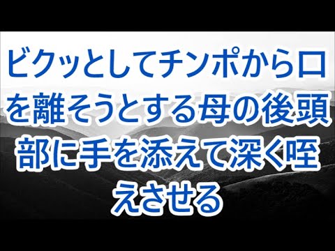 美人社長が珍しく病欠した、心配になり自宅まで見舞いにいくと体を寄せてきて「たまってるの」そのまま倒れ込み...【朗読】/深い