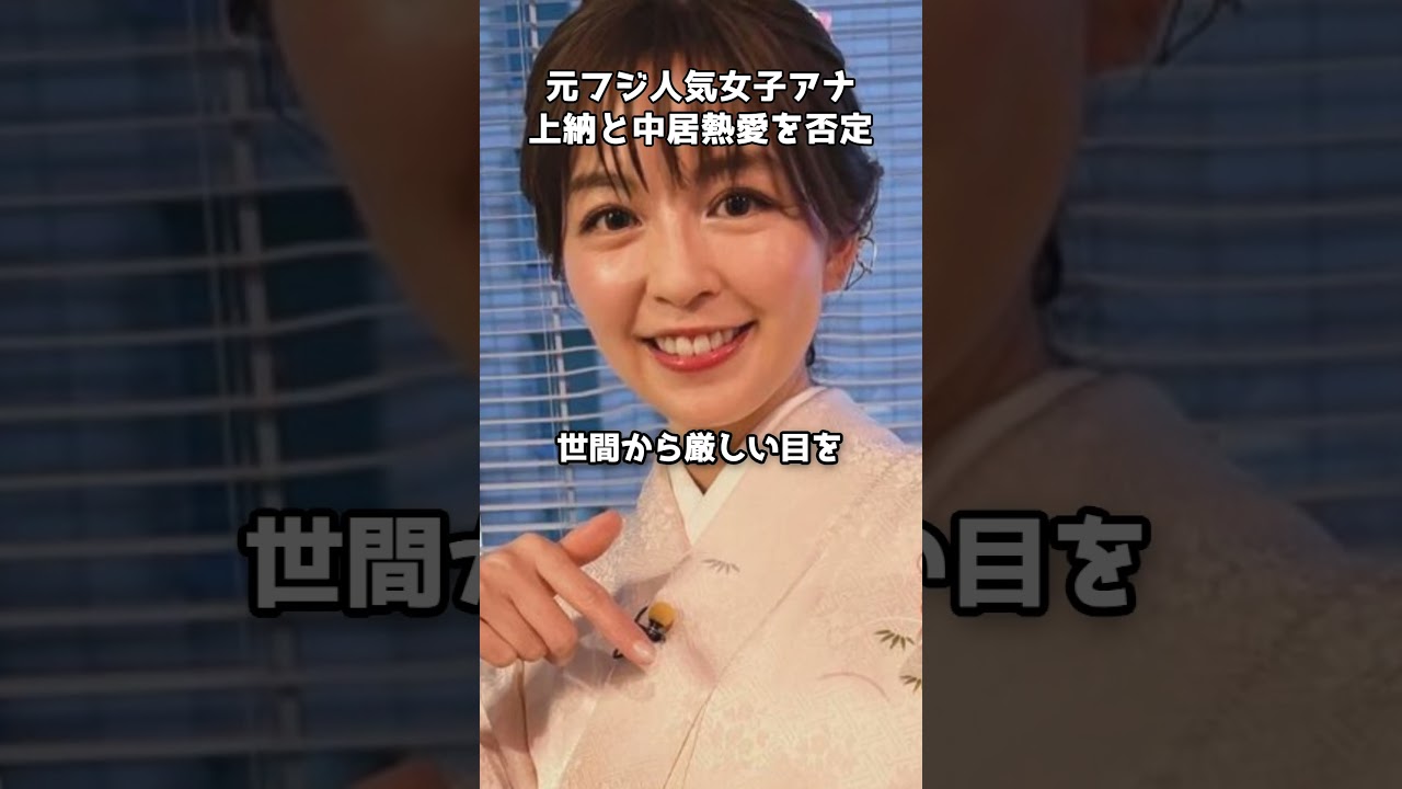 中野美奈子、フジの上納と中居熱愛を否定 #shorts #フジテレビ #中野美奈子 #中居正広