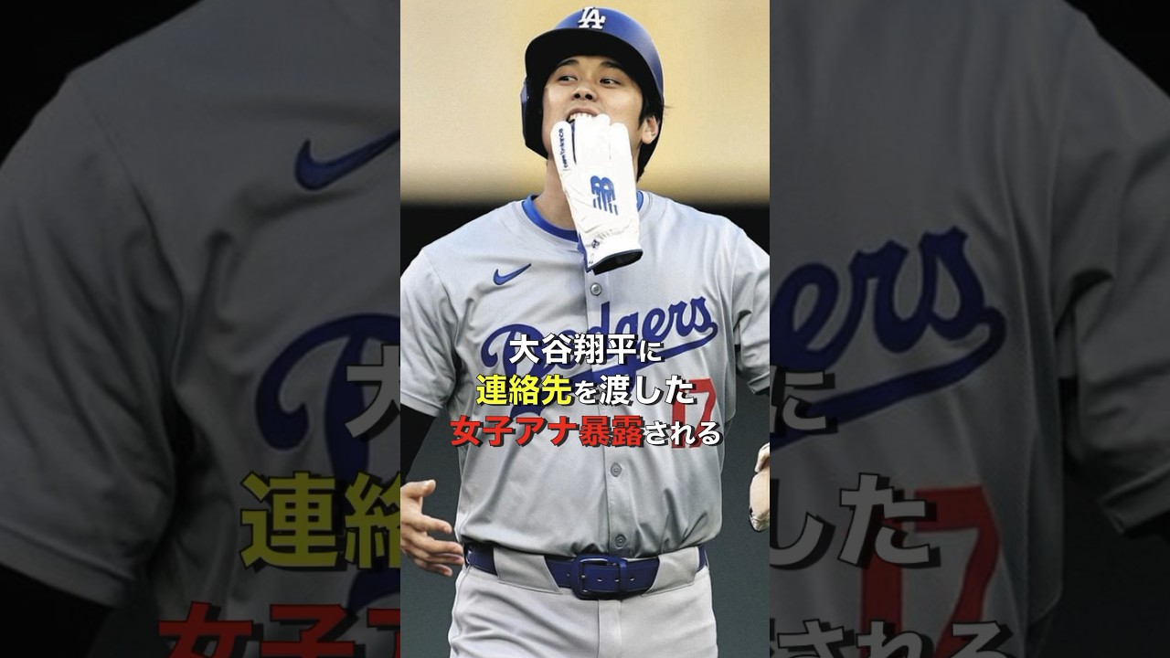 さらば森田が暴露「女子アナが大谷に連絡先を渡した」 #大谷翔平 #さらば青春の光 #プロ野球