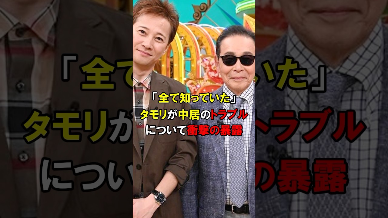 「中居は昔から…」いいとも最終回のタモリから中居への最後のメッセージが意味深過ぎた#short #フジテレビ #NHK