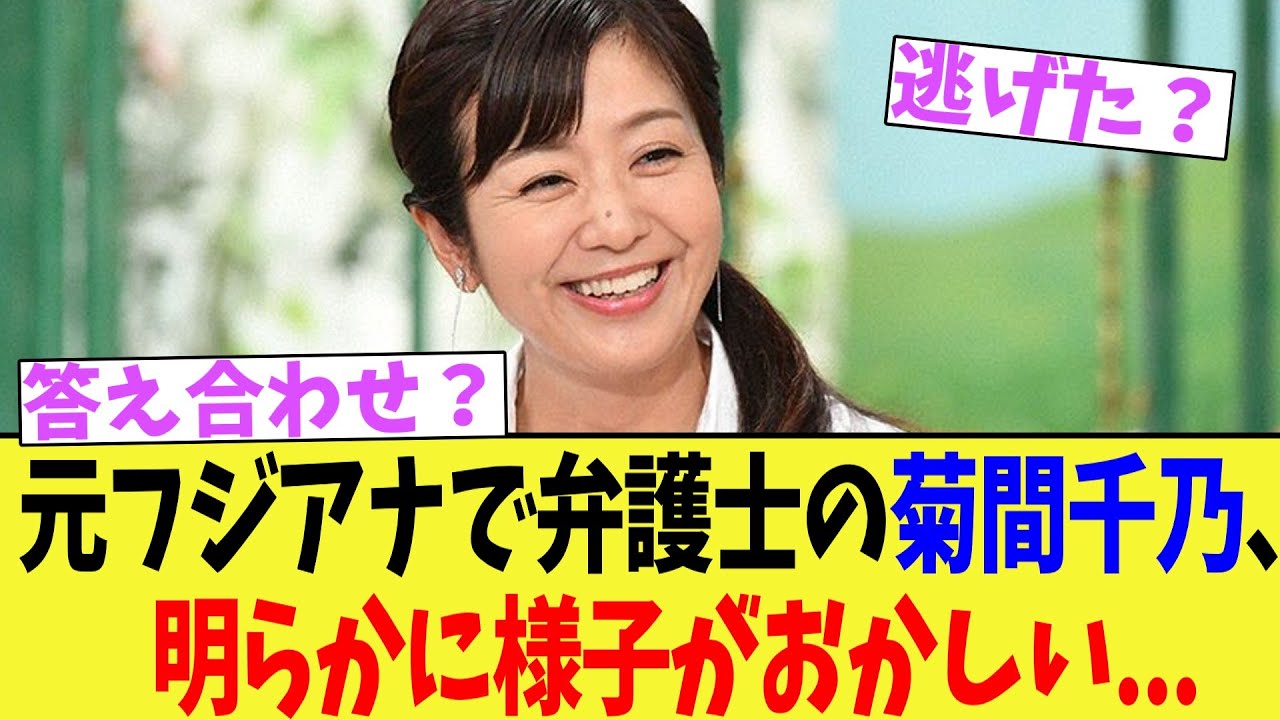 元フジアナで弁護士の菊間千乃、明らかに様子がおかしい...