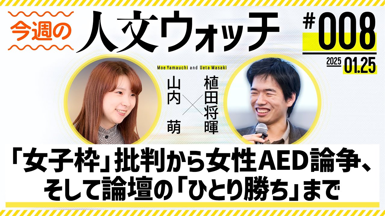 【無料放送】今週の人文ウォッチ#8　「女子枠」批判論文から、女性AED論争、そして論壇の「ひとり勝ち」まで　#人文ウォッチ