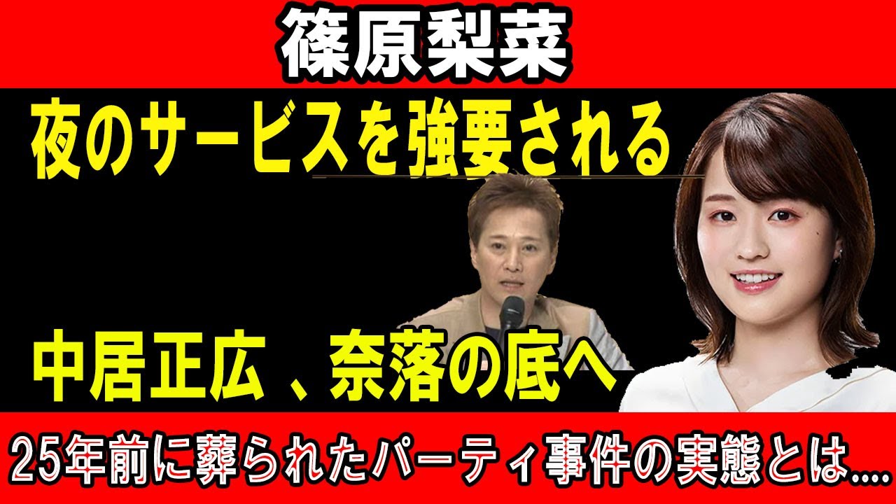 衝撃暴露！篠原梨菜「夜のサービス強要」か!? 中居正広の転落…封印された闇事件の真相とは
