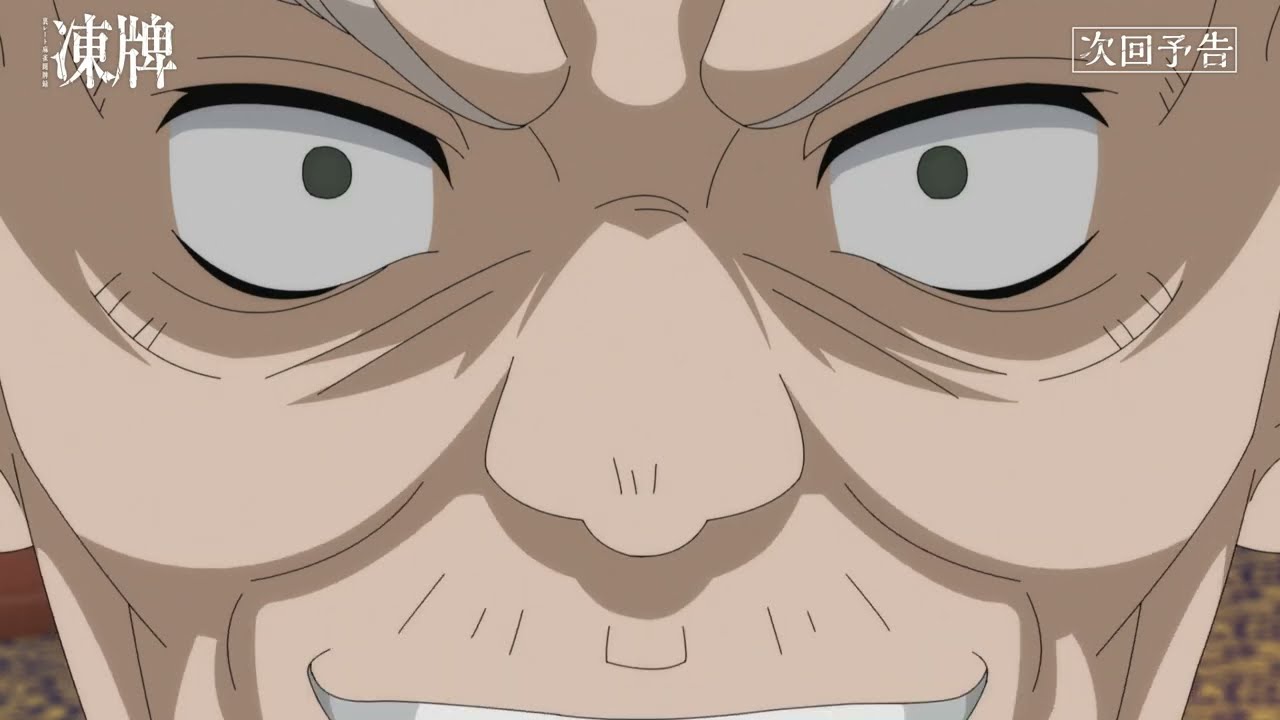 TVアニメ『凍牌〜裏レート麻雀闘牌録〜』第17話WEB予告｜誤算