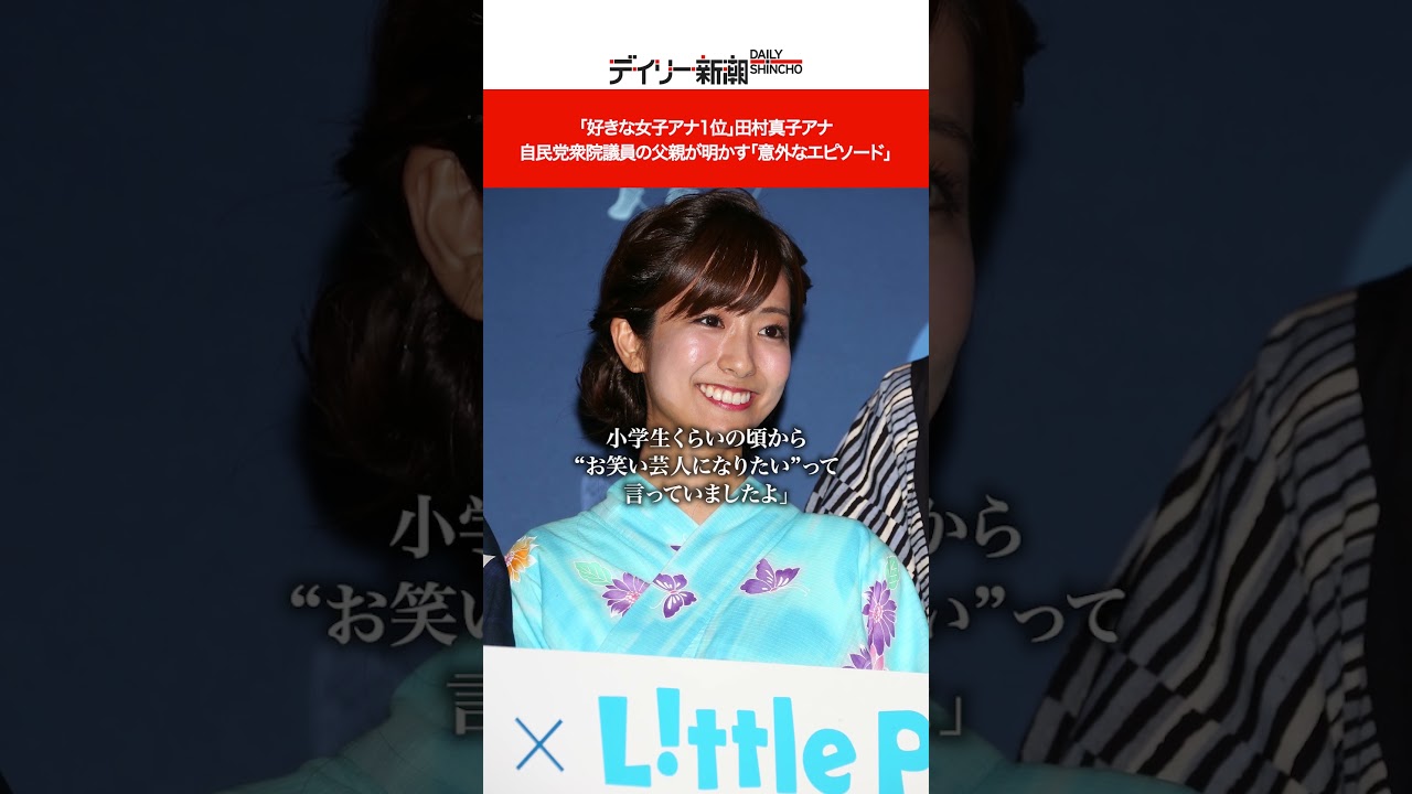 「好きな女子アナ1位」田村真子アナ　自民党衆院議員の父親が明かす「意外なエピソード」#shorts #田村真子