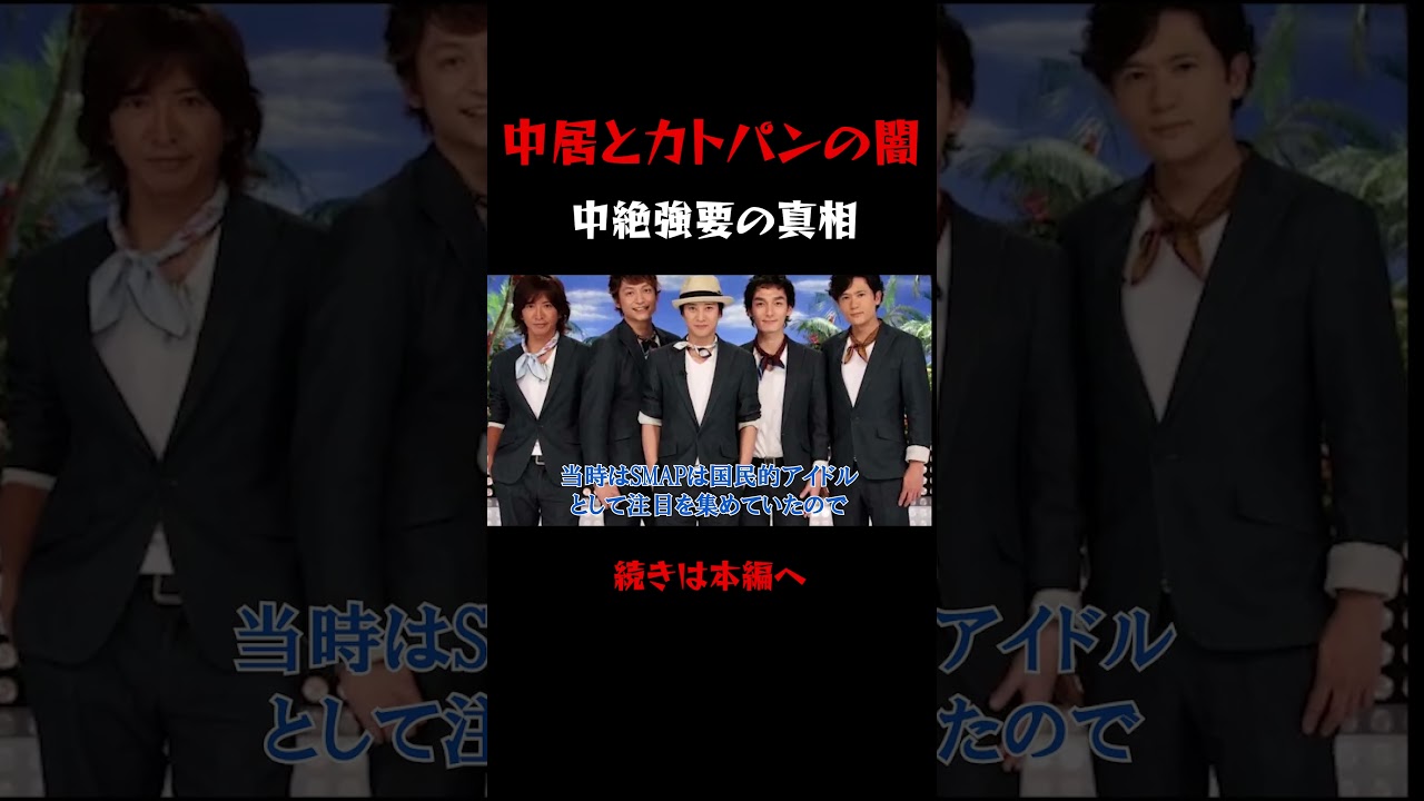 中居正広と加藤綾子の中絶疑惑の真相とは？ #中居正広 #加藤綾子 #疑惑