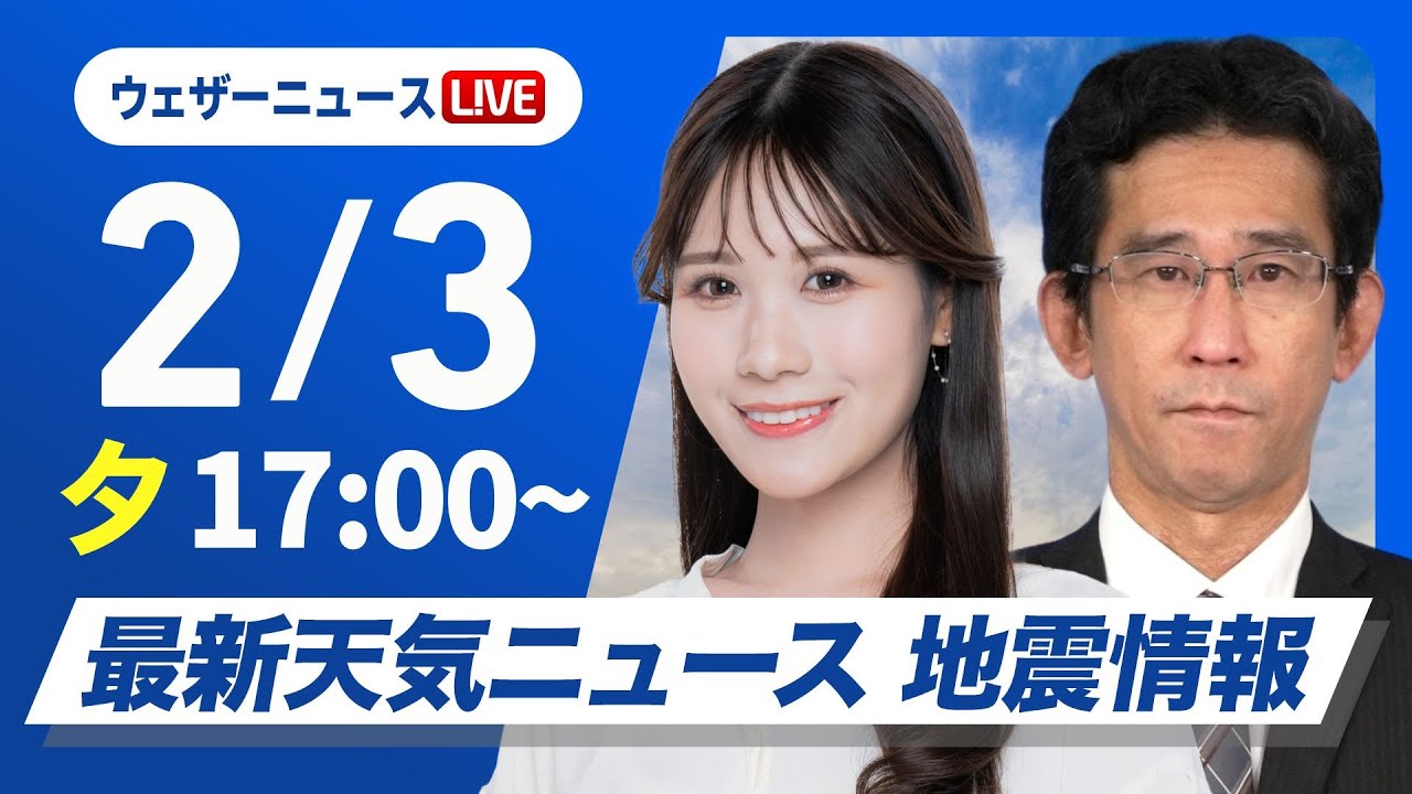 【ライブ】最新天気ニュース・地震情報2025年2月3日(月)／今シーズン最強寒波が襲来〈ウェザーニュースLiVEイブニング・戸北美月／山口剛央〉