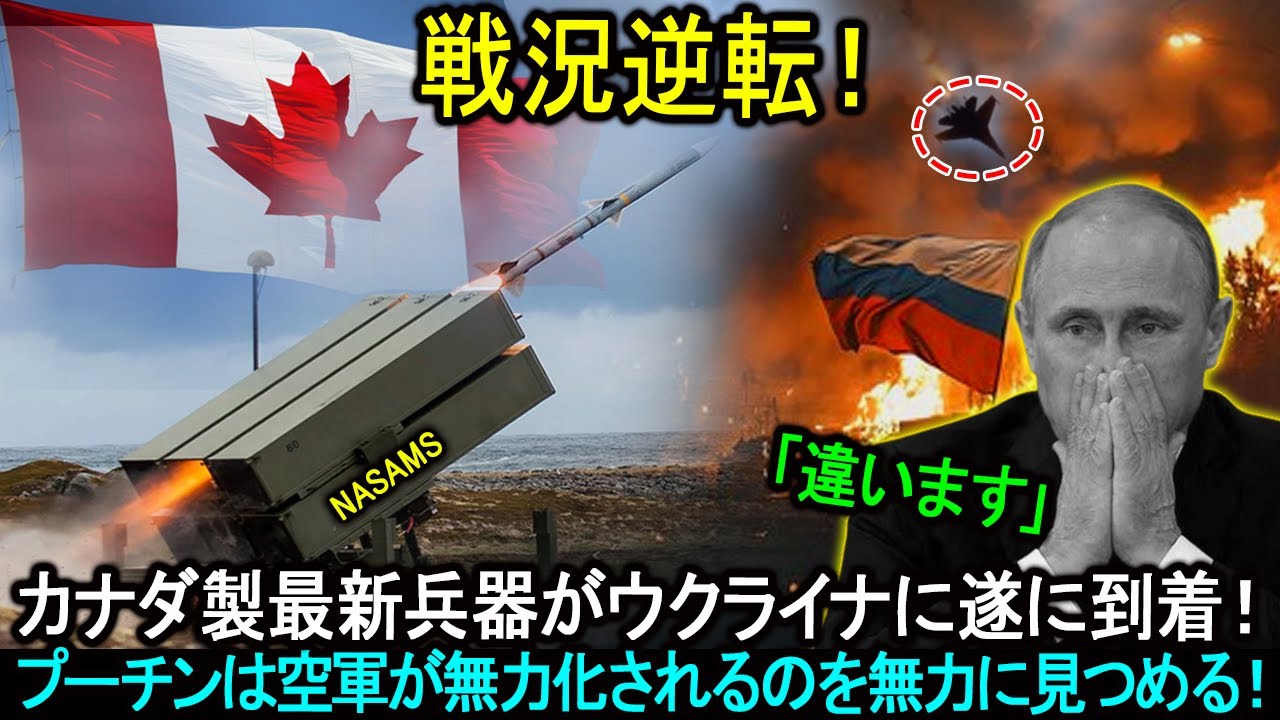 戦況逆転！2年以上の長い年月を経て！カナダ製最新兵器がウクライナに遂に到着！プーチンは空軍が無力化されるのを無力に見つめる。。。