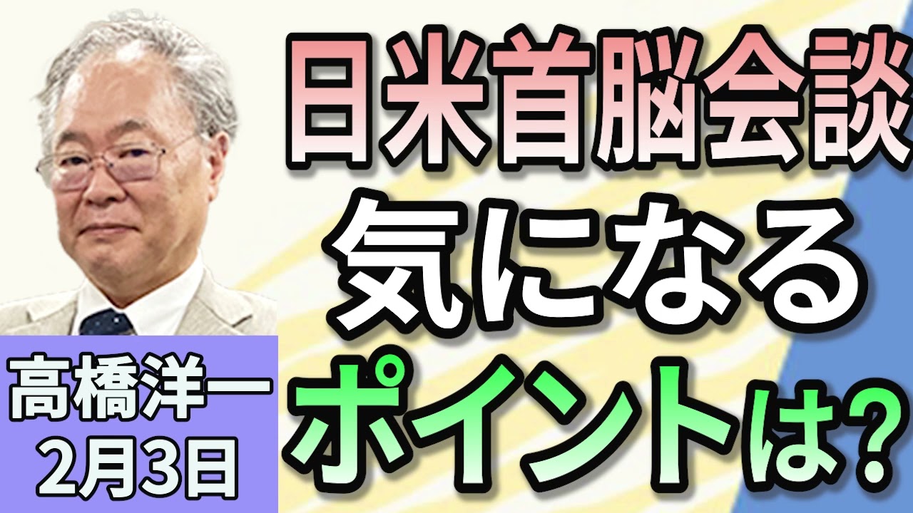 高橋洋一 「石破総理、選択的夫婦別姓めぐり通称使用拡大も選択肢」「立件民主党、紙の保険証復活法案提出」「日米首脳会談２月７日実施へ」「高橋洋一さんから見た森永卓郎さん」 ２月３日