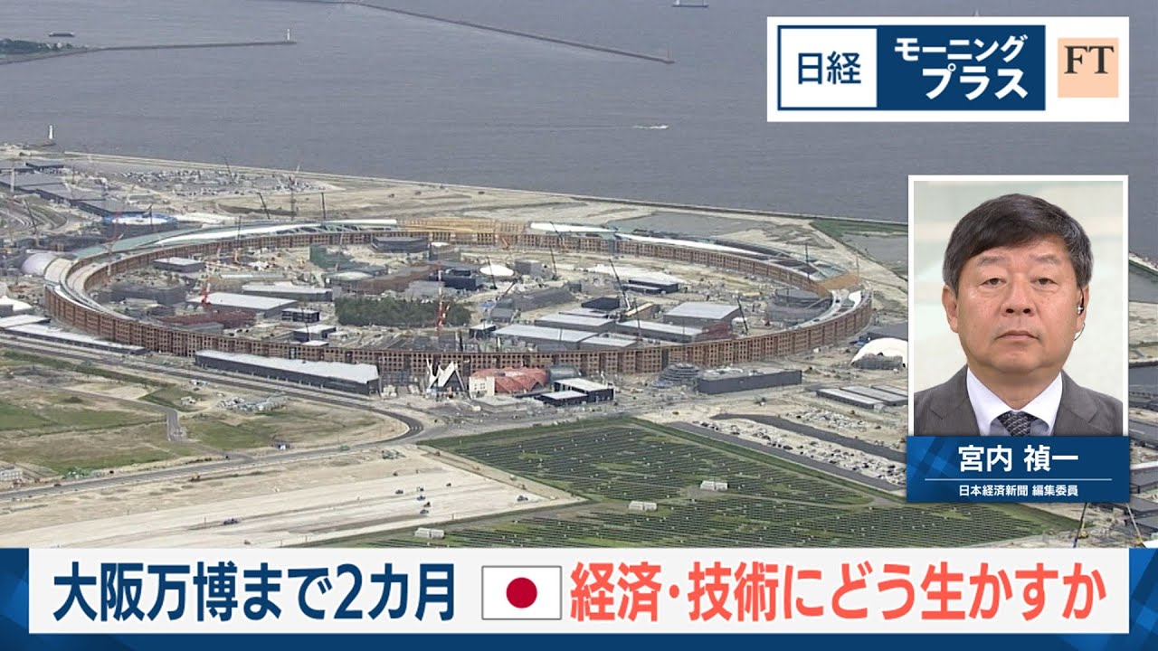 大阪万博まで2カ月 日本経済・技術にどう生かすか【日経モープラFT】