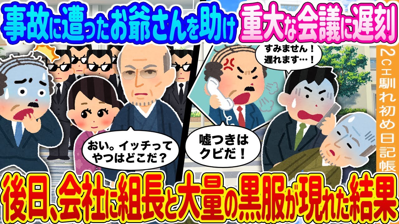 【2ch馴れ初め】ヤクザと知らず事故に遭ったお爺さんを助け重大な会議に遅刻→後日、会社に組長と大量の黒服が現れた結果…【ゆっくり】