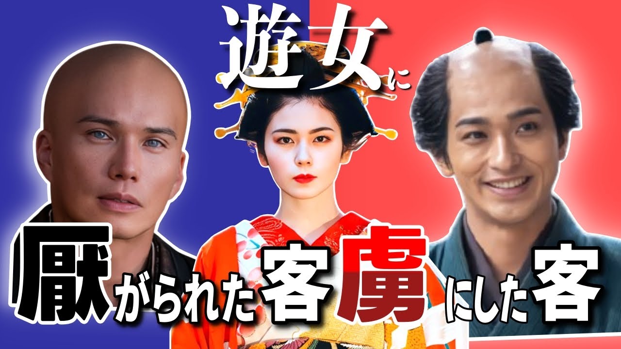 【遊女にモテない客・モテる客】時代が変わっても尽きることのない話題【大河ドラマべらぼう】