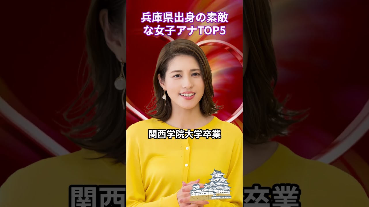 兵庫県出身の素敵な女子アナTOP5 #女子アナウンサー #ランキング #美人 #ニュース