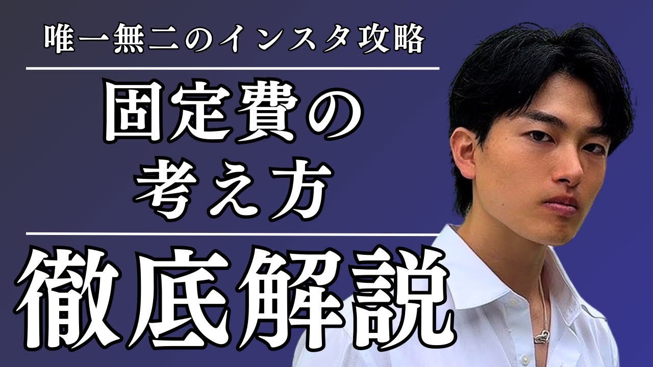 【勘違い】成果を出せる人だけが知ってる固定費のコントロール術