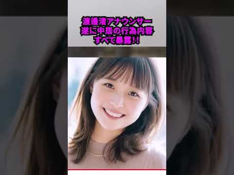 【速報！！】「渡邊渚アナウンサー（被害者！？）」ついに中居の性●為内容すべて暴露！！