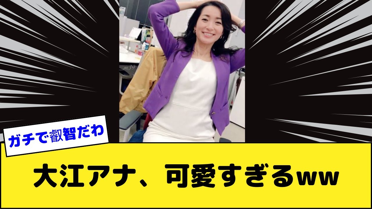 大江麻理子アナ、可愛すぎるww